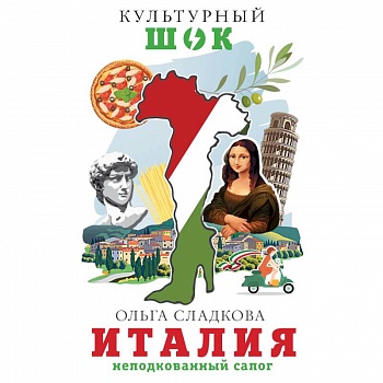 Италия. Неподкованный сапог Италия. Неподкованный сапог