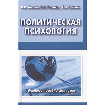 Политическая психология. Учебное пособие для вузов Политическая психология. Учебное пособие для вузов