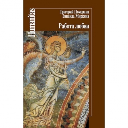 Культурология, книга Работа любви купить по скидке