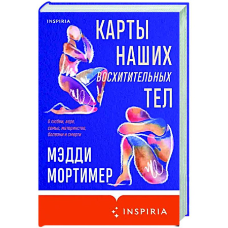 Зарубежная современная проза, книга Карты наших восхитительных тел купить по скидке