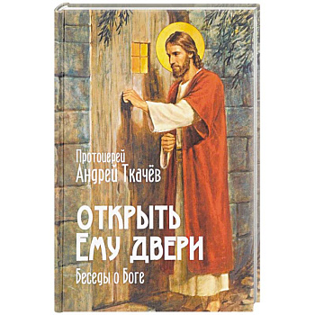 Открыть Ему двери. Беседы о Боге Открыть Ему двери. Беседы о Боге