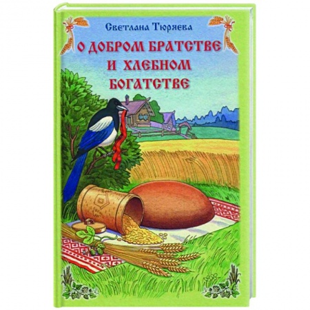 Азбука. Букварь, книга О добром братстве и хлебном богатстве купить по скидке