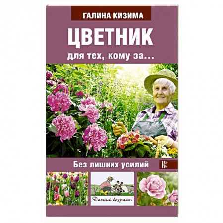 Общие работы по садоводству, книга Цветник для тех, кому за... без лишних усилий купить по скидке