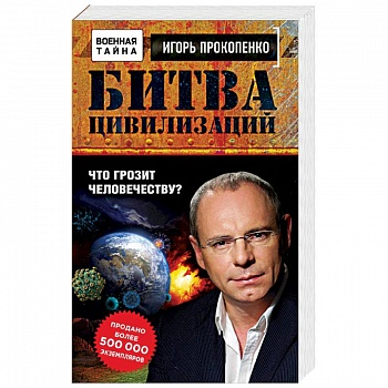 Битва цивилизаций. Что грозит человечеству? Битва цивилизаций. Что грозит человечеству?