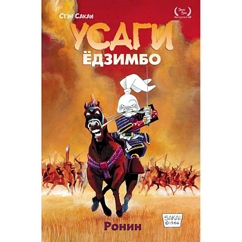 Усаги Ёдзимбо. Том 1. Ронин Усаги Ёдзимбо. Том 1. Ронин
