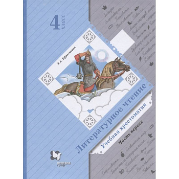 Литературное чтение. Учебная хрестоматия. 4 класс. В двух частях. Часть 1 Литературное чтение. Учебная хрестоматия. 4 класс. В двух частях. Часть 1