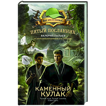 Пятый посланник. Каменный кулак Пятый посланник. Каменный кулак