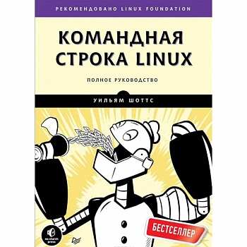 Командная строка Linux. Полное руководство