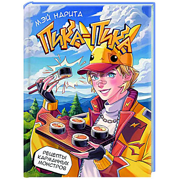 Пика-пика! Рецепты карманных монстров Пика-пика! Рецепты карманных монстров
