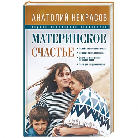 Практическая психология, книга Материнское счастье купить по скидке
