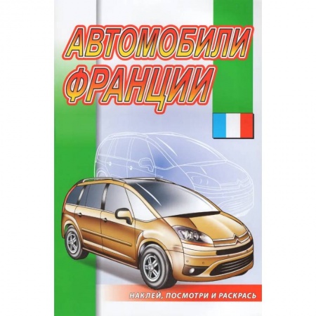Транспорт. Армия, книга Автомобили Франции купить по скидке