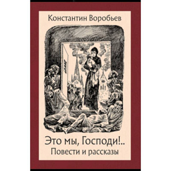 Это мы, Господи! Это мы, Господи!