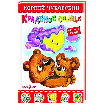 Краденое солнце Краденое солнце