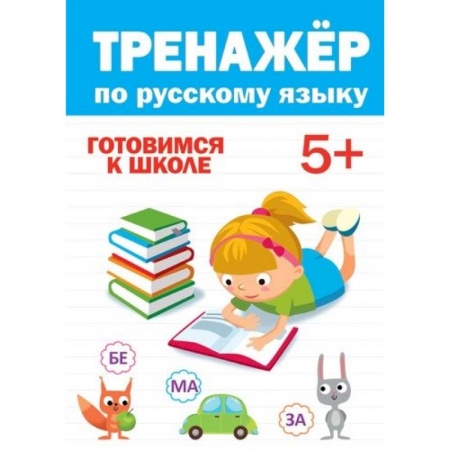 Русский язык, книга Тренажёр по русскому 5+ купить по скидке