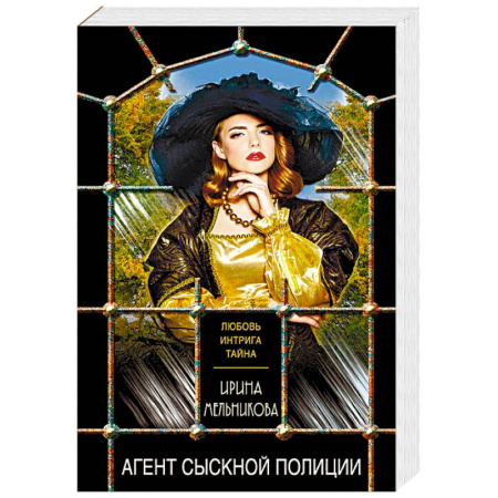 Отечественный женский детектив, книга Агент сыскной полиции купить по скидке