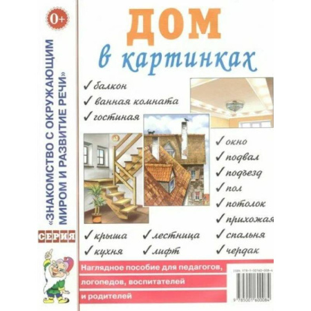 Окружающий мир, книга Дом в картинках [Наглядное пособие] купить по скидке