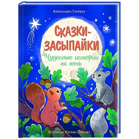 Сказки отечественных писателей, книга Сказки-засыпайки. Чудесные истории на ночь купить по скидке