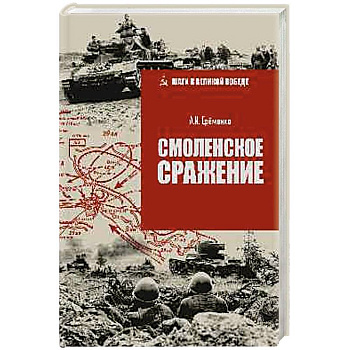 Смоленское сражение Смоленское сражение