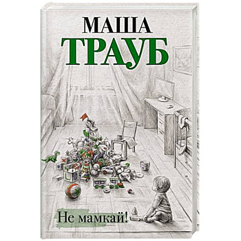 Не мамкай! Не мамкай!