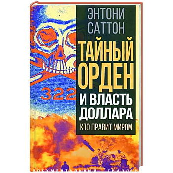 Тайный Орден и власть доллара. Кто правит миром Тайный Орден и власть доллара. Кто правит миром