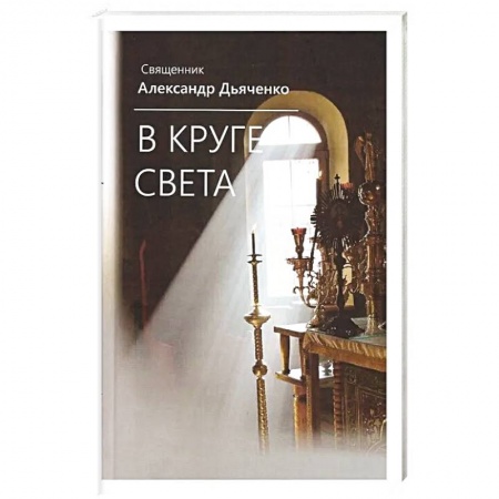 Книги, книга В круге света купить по скидке