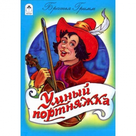 Книги, книга Умный портняжка купить по скидке