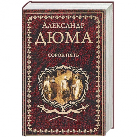 Зарубежная современная проза, книга Сорок пять купить по скидке