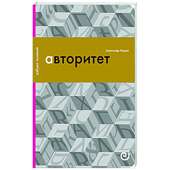 Авторитет, или Подчинение без насилия Авторитет, или Подчинение без насилия