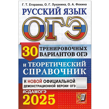 ОГЭ 2025. Русский язык. 30 вариантов и теоретический справочник ОГЭ 2025. Русский язык. 30 вариантов и теоретический справочник