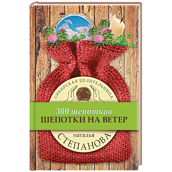 Шепотки на ветер