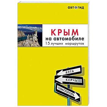 Крым на автомобиле. 15 лучших маршрутов Крым на автомобиле. 15 лучших маршрутов