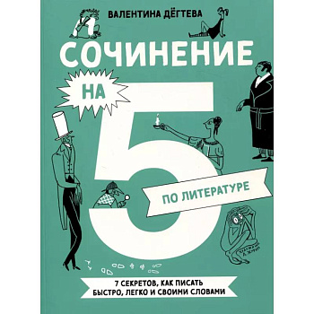 Сочинение на 5 по литературе. 7 секретов, как писать быстро, легко и своими словами Сочинение на 5 по литературе. 7 секретов, как писать быстро, легко и своими словами