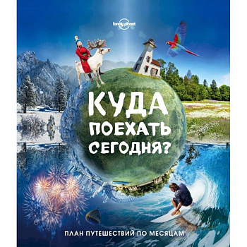 Куда поехать сегодня? План путешествий по месяцам Куда поехать сегодня? План путешествий по месяцам