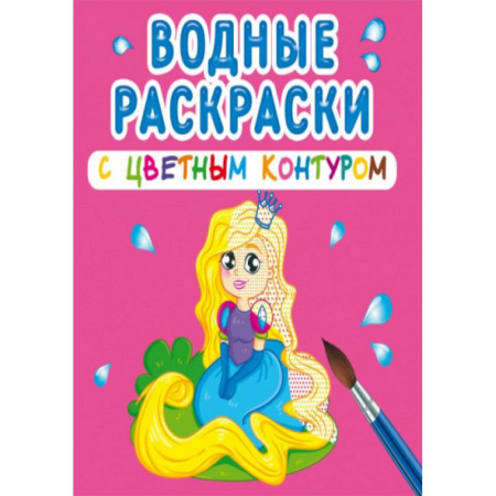 Водные раскраски, книга Водные раскраски с цветным контуром. Принцесса и ее друзья купить по скидке