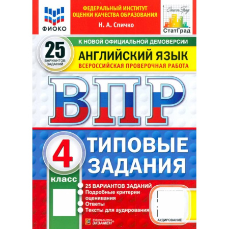 Английский язык, книга ВПР. Английский язык. 4 класс. 25 вариантов. Типовые задания. ФГОС купить по скидке