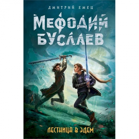 Молодежная литература, книга Лестница в Эдем купить по скидке