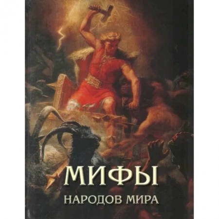 Эпос и фольклор, книга Мифы народов мира купить по скидке