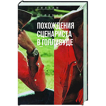 Похождения сценариста в Голливуде Похождения сценариста в Голливуде