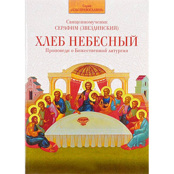 Хлеб Небесный. Проповеди о Божественной Хлеб Небесный. Проповеди о Божественной