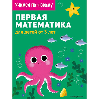 Первая математика. Для детей от 3 лет Первая математика. Для детей от 3 лет