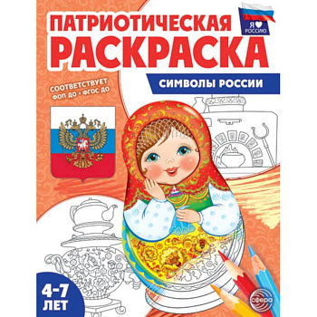 Патриотическая раскраска. Я люблю Россию. Символы России Патриотическая раскраска. Я люблю Россию. Символы России