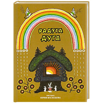 Радуга-дуга. Песенки, потешки, прибаутки Радуга-дуга. Песенки, потешки, прибаутки