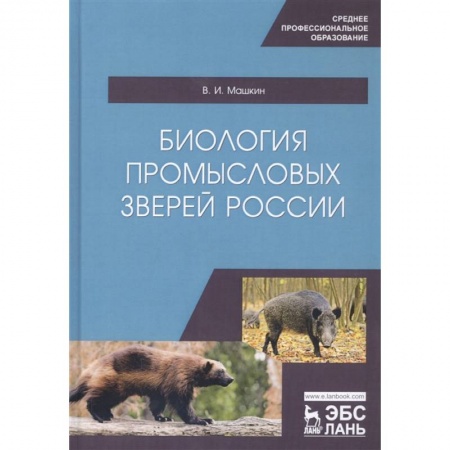 Биология, книга Биология промысловых зверей России. Учебник купить по скидке