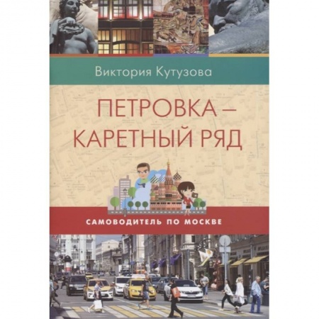 Москва и Подмосковье. Путеводители, карты, книга Петровка-Каретный ряд купить по скидке
