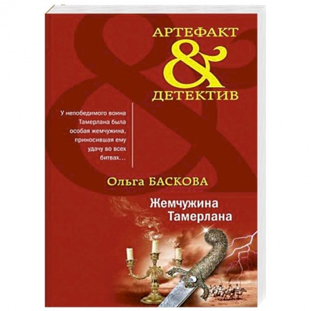 Отечественный женский детектив, книга Жемчужина Тамерлана купить по скидке