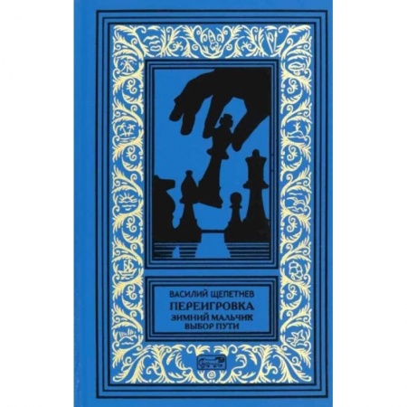 Боевая фантастика, книга Переигровка купить по скидке