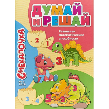 Смекалочка №4. Думай и решай. Развиваем математические способности Смекалочка №4. Думай и решай. Развиваем математические способности