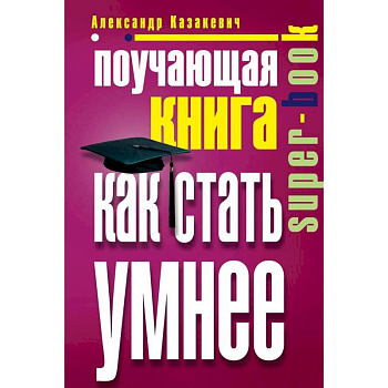 Поучающая книга. Как стать умнее Поучающая книга. Как стать умнее