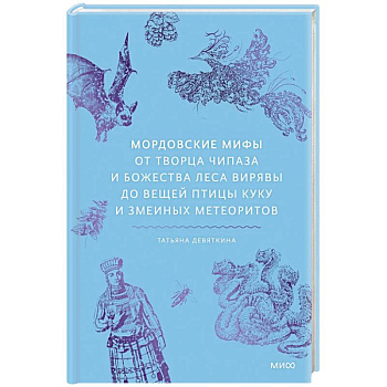 Мордовские мифы. От творца Чипаза и божества леса Вирявы до вещей птицы Куку и змеиных метеоритов