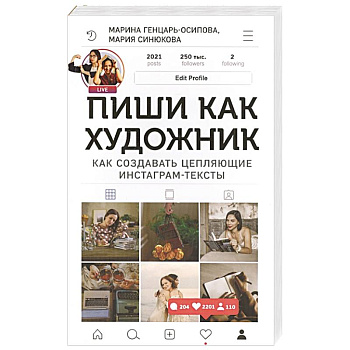 Пиши,как художник.Как создавать цепляющие инстаграм-тексты Пиши,как художник.Как создавать цепляющие инстаграм-тексты